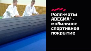 Ролл-маты ADEGMA® - мобильное спортивное покрытие