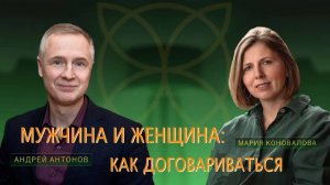 Мужчина и женщина: как нам договориться друг с другом?