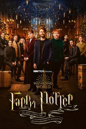 Гарри Поттер 20 лет спустя: Возвращение в Хогвартс (2022) / Harry Potter 20th Anniversary