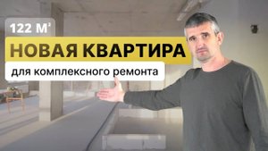 Новая квартира 122 м2 в ремонт с микроклиматом и полноконтурной шумоизоляцией | ЖК Сердце Столицы