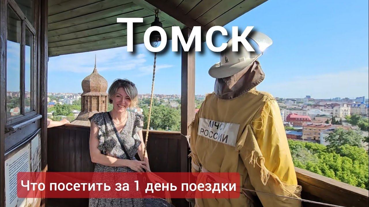 Томск за 1 день. Основные достопримечательности: острог, деревянное зодчество.
