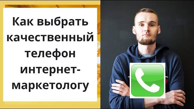 Как  выбрать качественный телефон интернет-маркетологу?