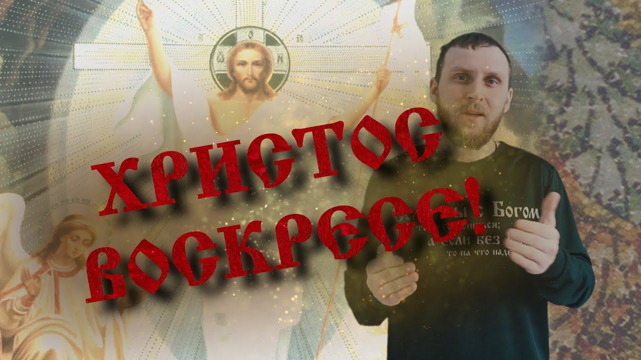Христос Воскресе (Благая весть 2023) смотреть онлайн