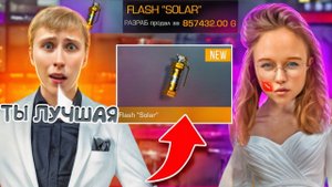 Я В ШОКЕ!😱 МНЕ ПОДАРИЛИ НЕЙМИЛИСС ФЛЕШКУ " SOLAR" В STANDOFF 2