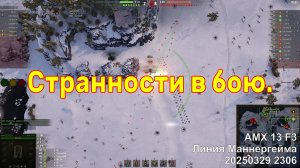 Странности в бою. AMX 13 F3. Линия Маннергейма. 20250329 2306.