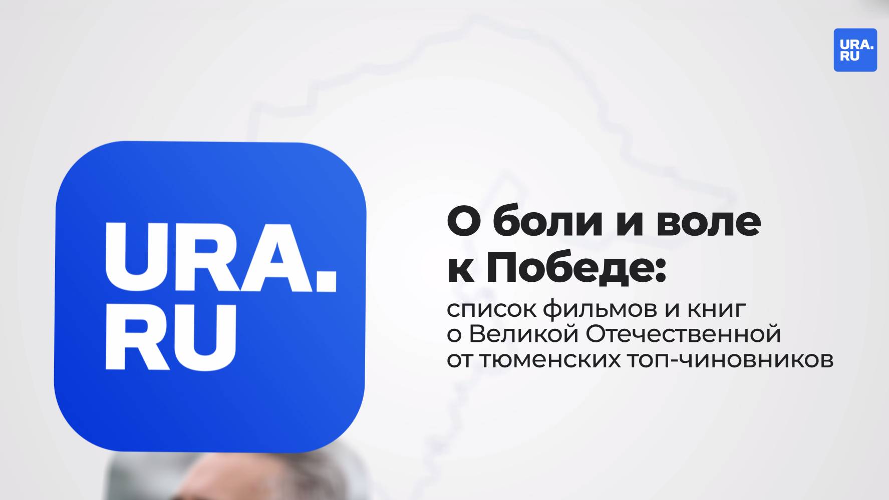 О боли и воле к Победе: список фильмов и книг о Великой Отечественной от тюменских топ-чиновников
