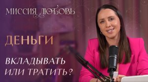 Деньги. Вкладывать или тратить?