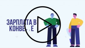 Зарплата в конверте