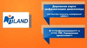 Превью вебинара «Дорожная карта цифровизации девелопера: как быстро получить измеримый эффект»