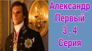 Александр Первый 3 , 4 серия , сериал драма , мелодрама Россия 1 2025