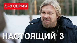 Настоящий 3 сезон 5,6,7,8 серии (сериал 2025 Пятый канал)