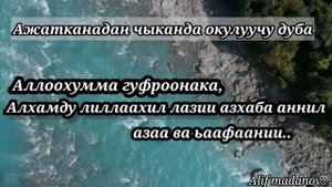 Ажатканадан чыканда окулуучу дуба..