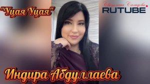 Индира Абдуллаева_Уцая Уцая.mp4