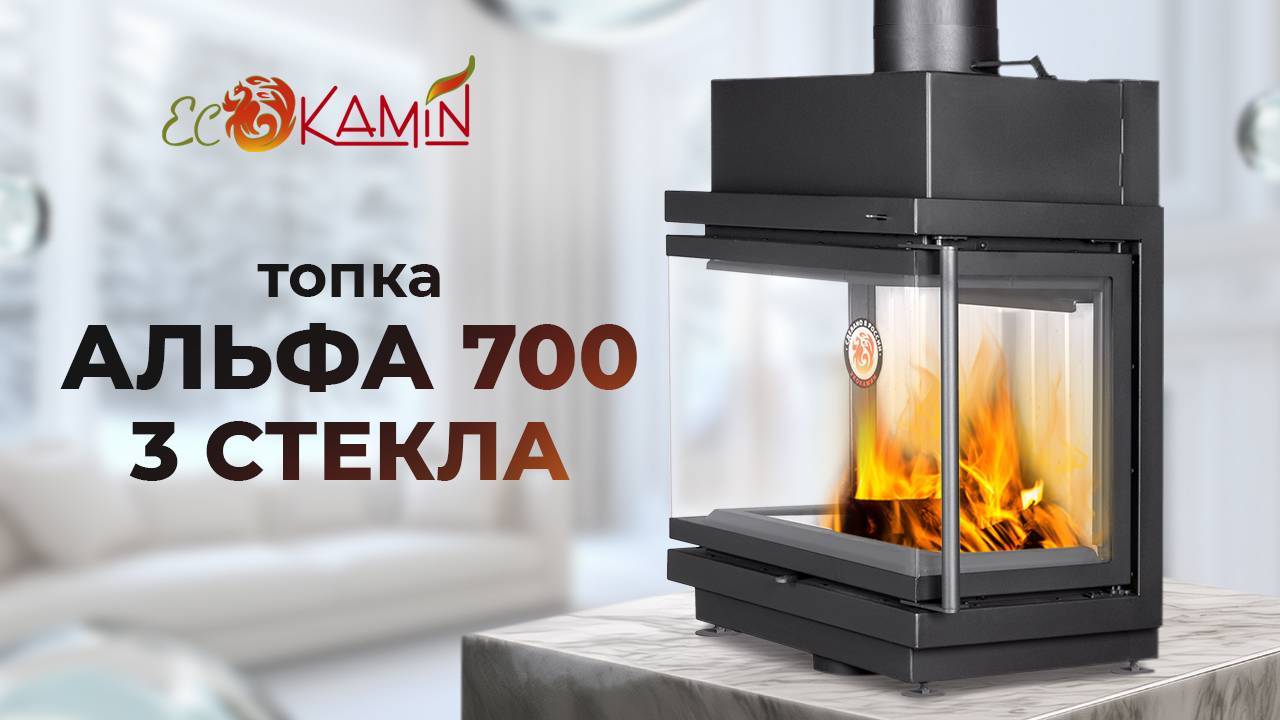 Трехсторонняя топка Альфа 700 три стекла от компании ЭкоКамин