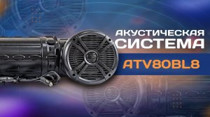Акустическая система ATV80BL8