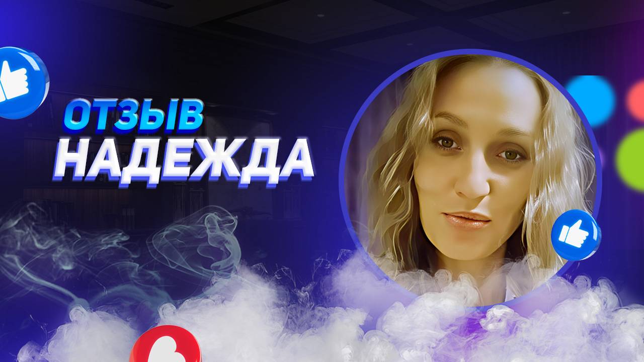 Надежда - отзыв о франшизе YouBrand смотреть онлайн