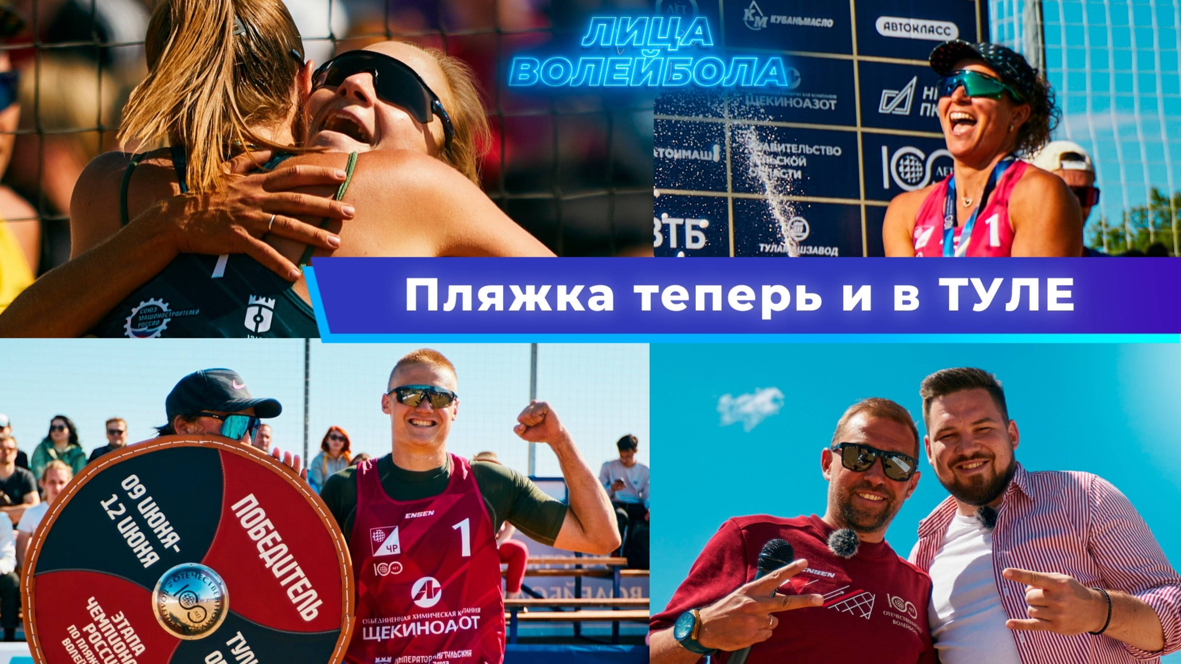 "ПЛЯЖКА В ТУЛЕ" ЛИЦА ВОЛЕЙБОЛА #13
