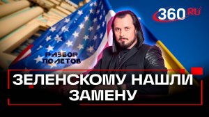 Зеленского больше не хотят видеть на посту президента ни в Кремле, ни на Западе.Тизер.Разбор полетов