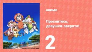 Проснитесь, девушки-зверята! 2 серия (аниме-сериал, 2014)