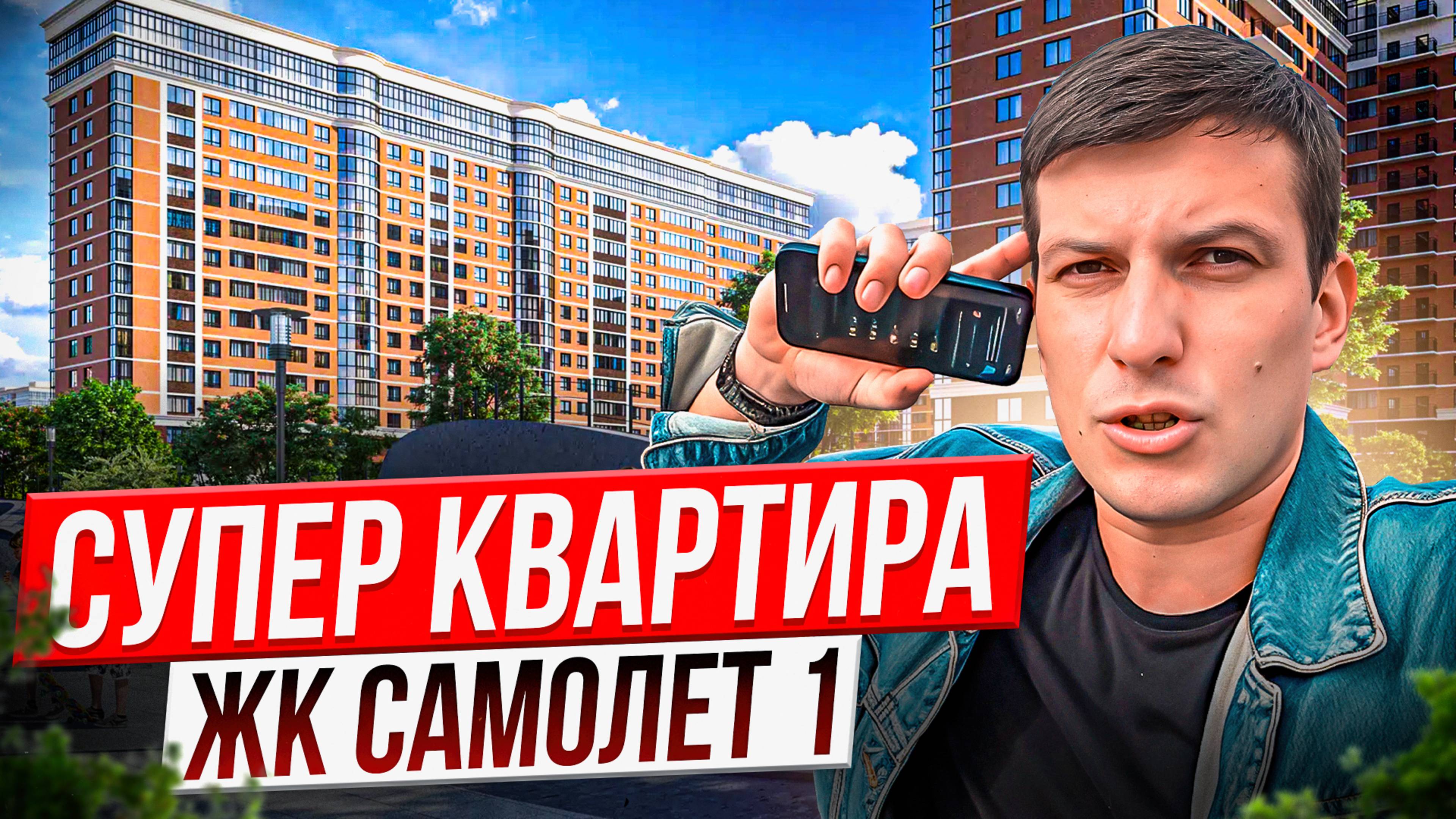 Недвижимость Краснодара. Жк Самолет смотреть онлайн