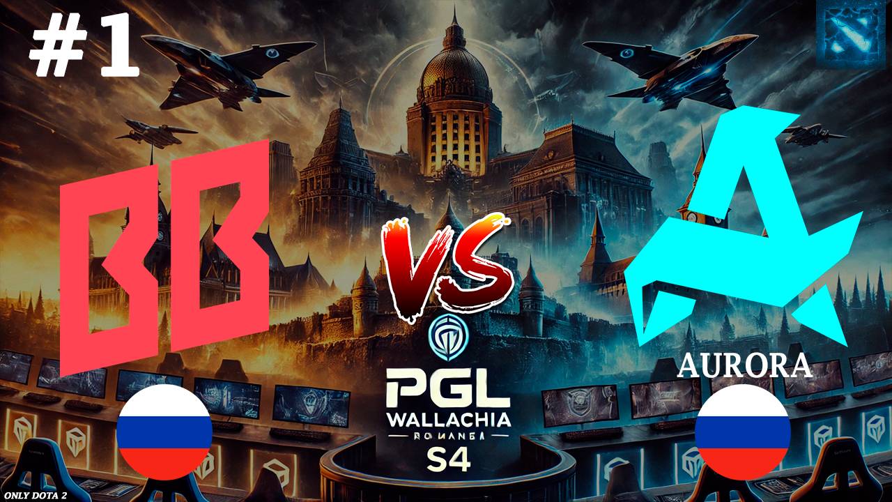 МАТЧ ДНЯ, СНГ БИТВА ЗА ПРОХОД В ПЛЕЙОФФ | BetBoom vs Aurora #1 (BO3) PGL Wallachia S4
