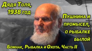 ДЯДЯ ТОЛЯ, 1938г Часть 2
