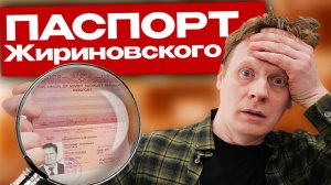 ПАСПОРТ ЖИРИНОВСКОГО НА АУКЦИОНЕ
