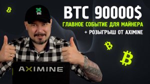 BTC 90000$ | Главное Событие Для Майнера! | Розыгрыш от AXIMINE