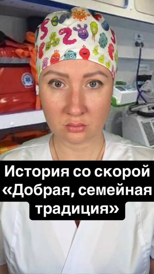 Истории со скорой: Добрая семейная традиция