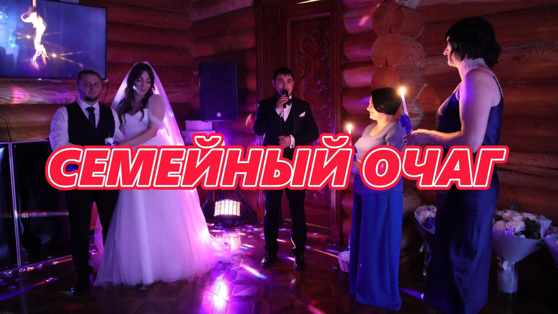 Семейный очаг