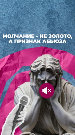 Молчание – не золото, а признак абьюза