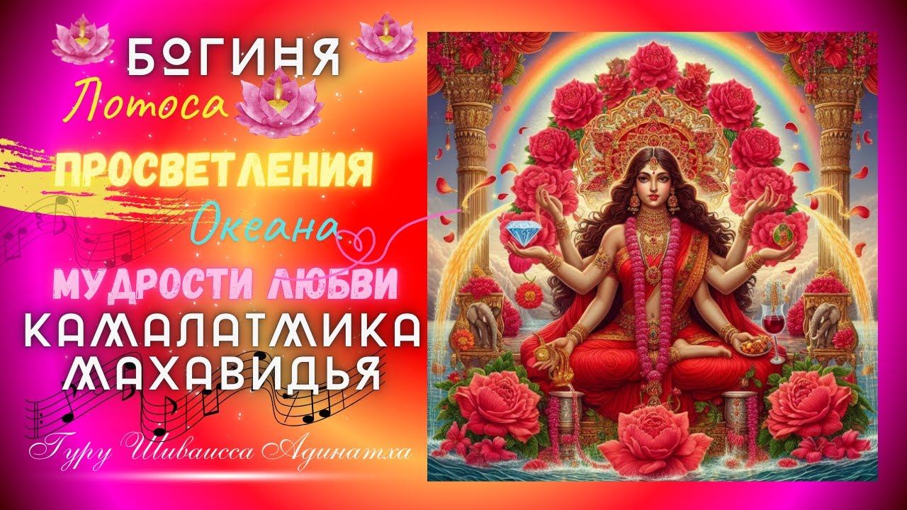 Богиня Лотоса Просветления и Океана мудрости любви Камалатмика Махавидья. Гуру Шиваисса Адинатха
