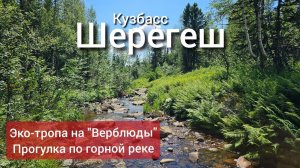 Шерегеш: эко-тропа до Верблюдов, экскурсия на лодке по реке Мрассу к скалам