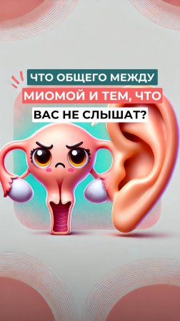 Миома — это не просто диагноз. Это просьба: «Заметь меня. Почувствуй меня. Поговори со мной».