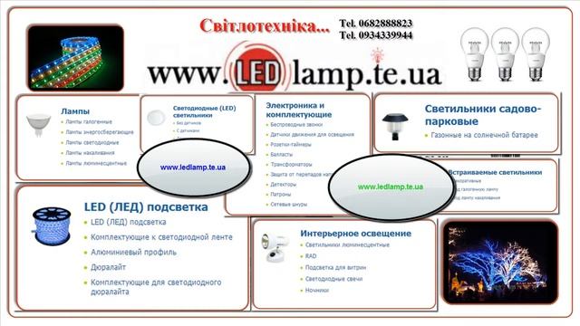 www.ledlamp.te.ua - ІНТЕРНЕТ МАГАЗИН СВІТЛОТЕХНІКИ