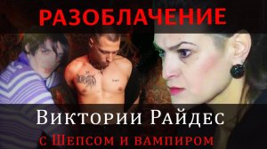 Виктория Райдос Разоблачение