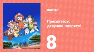 Проснитесь, девушки-зверята! 8 серия (аниме-сериал, 2014)