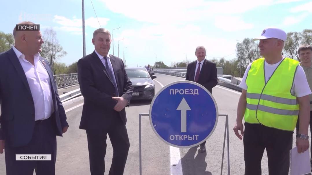 Брянский губернатор открыл мост в Почепе и оценил строительство СОКа в Стародубе