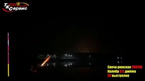 TKR706 Римская свеча 20*0,6