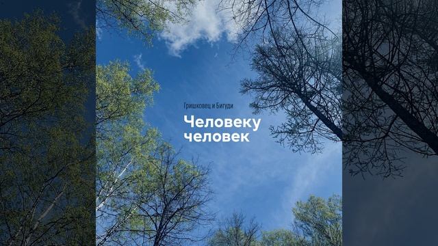 Cheloveku chelovek смотреть онлайн