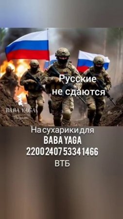 песня Русские не сдаются от Baba Yaga