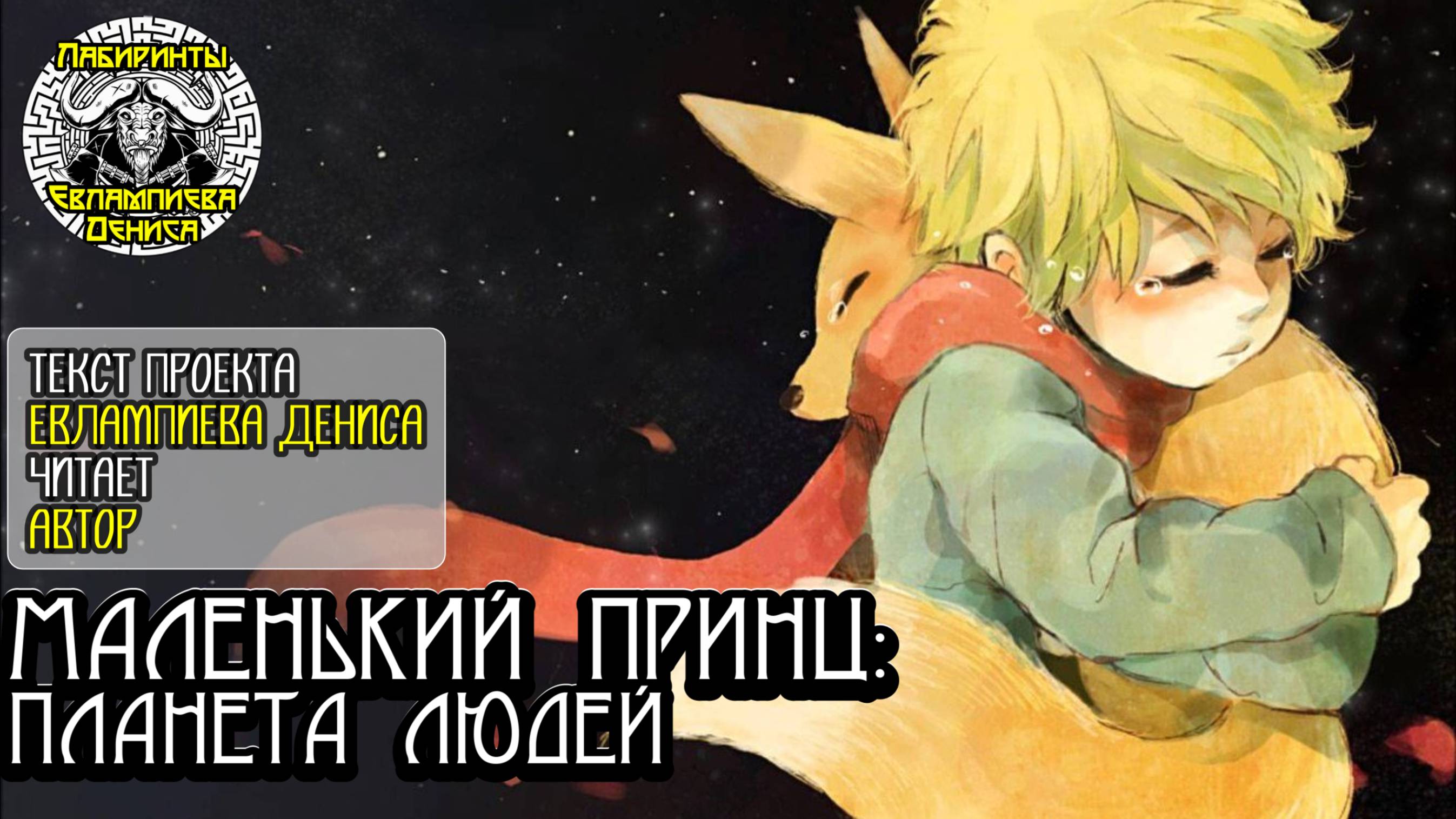 Маленький Принц: Планета Людей I текст Евлампиева Дениса читает автор