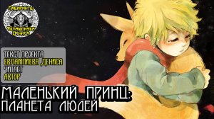 Маленький Принц: Планета Людей I текст Евлампиева Дениса читает автор