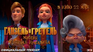 Ганзель и Гретель: Миссия «Спящая красавица» (2025) | Официальный трейлер (12+) | В кино с 22 мая