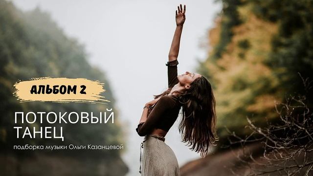 Музыка для потокового интуитивного танца смотреть онлайн