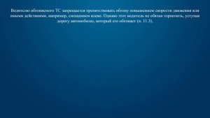 Билет 11 Вопрос 11 - Водитель обгоняемого транспортного средства: