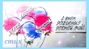 Трогательные ПОЗДРАВЛЕНИЯ мужу от жены С ДНЕМ РОЖДЕНИЯ до слез/ стих С ДНЕМ РОЖДЕНИЯ, РОДНОЙ МОЙ...