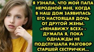 Я узнала, что мой папа не родной мне, когда в наш дом заявилась его настоящая дочь от другой жены...