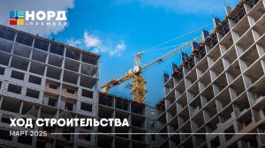 Отчёт "Норд-Премьер" | Март 2025