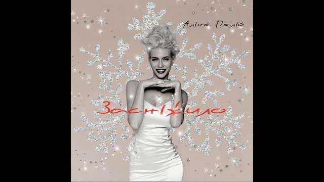 Аліна Палій - Засніжило смотреть онлайн